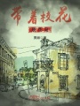 帶著校花建荒島