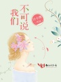 我們，不可說