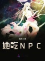 她吃NPC