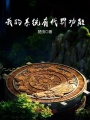 我的系統有代罰功能