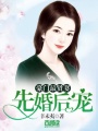 豪門最賢妻：先婚后寵
