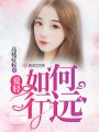 愛輕如何行遠