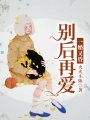 一婚又昏：別后再愛