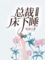 嬌妻至上：總裁床下睡