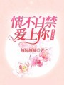 豪門棄婦：情不自禁愛上你