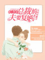 霸上嬌妻：總裁前夫要復婚