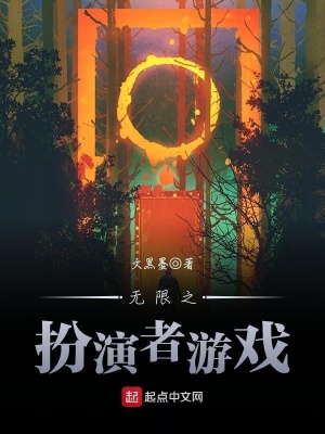 無限之扮演者游戲