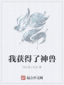 我獲得了神獸