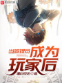 當管理員成為玩家后