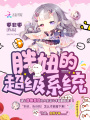 胖妞的超級系統