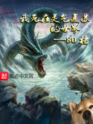 我死在靈氣復蘇的世界
