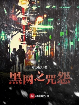 黑網之咒怨