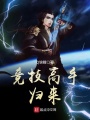 競技高手歸來