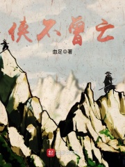俠不曾亡
