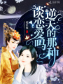 談戀愛(ài)嗎逆天的那種