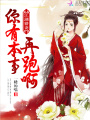 江湖獵妻，你有本事再跑啊