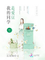 我的同學(xué)是愛(ài)豆
