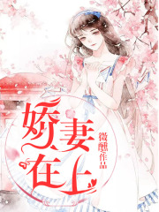 嬌妻在上
