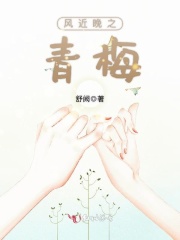 風(fēng)近晚之青梅