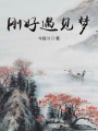 剛好遇見(jiàn)夢(mèng)