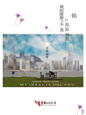 我的理想不是北京而是你