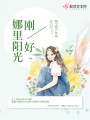 娜里陽(yáng)光剛好