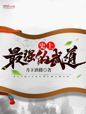 史上最強的武道