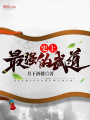 史上最强的武道