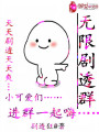 無(wú)限劇透群