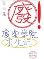 廢柴學(xué)院求生記