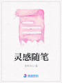 靈感隨筆
