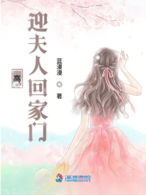 高迎夫人回家門