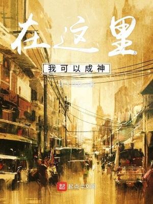 在這里我可以成神