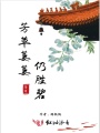 芳草萋萋仍勝碧