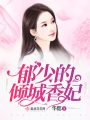 郁少的傾城香妃