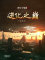 末世之進化之巔
