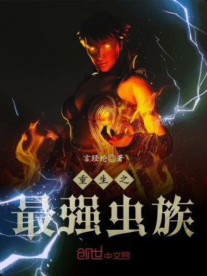 重生之最強蟲族