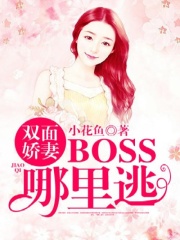 雙面嬌妻：BOSS哪里逃