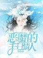 強婚虐愛：惡魔的千日情人