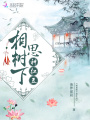 相思樹(shù)下種紅豆