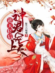 逆天狂后：神君，寵上天