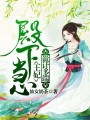 殿下當(dāng)心，王妃詭計(jì)多端