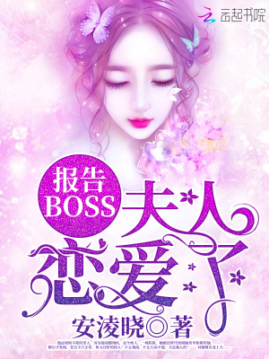 報告BOSS夫人戀愛了