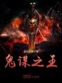 詭謀之王