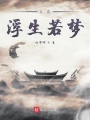 天弈浮生若夢