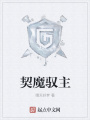 契魔馭主
