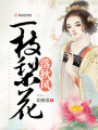 一枝梨花落秋風
