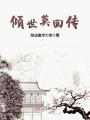傾世莫回傳