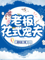 老板花式宠夫