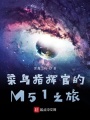 地球指挥官的M51之旅